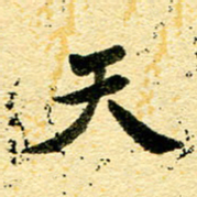 邢高祥天书法图片