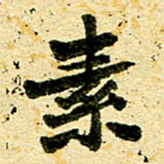 邢高祥素书法图片