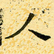 邢高祥人书法图片