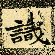 邢高祥识书法图片