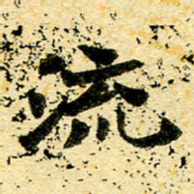 邢高祥流书法图片