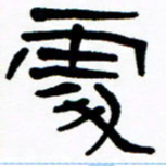 刘志坚处书法图片