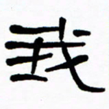 刘志坚我书法图片