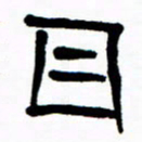 刘志坚目书法图片