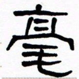 刘志坚毫书法图片