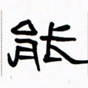 刘志坚能书法图片