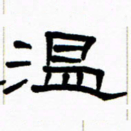 刘志坚温书法图片