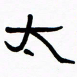 刘志坚太书法图片