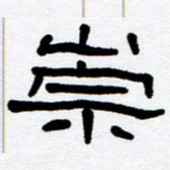 刘志坚崇书法图片