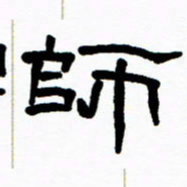 刘志坚师书法图片