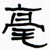 刘志坚毫书法图片