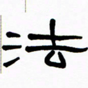 刘志坚法书法图片