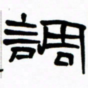 刘志坚调书法图片