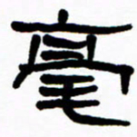 刘志坚毫书法图片