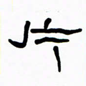 刘志坚片书法图片