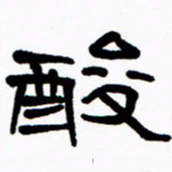 刘志坚酸书法图片
