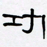 刘志坚功书法图片