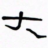 刘志坚大书法图片