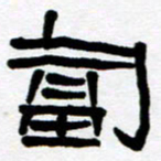 刘志坚匐书法图片