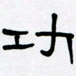 刘志坚功书法图片
