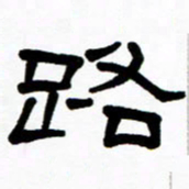 刘志坚路书法图片