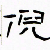 刘志坚倪书法图片