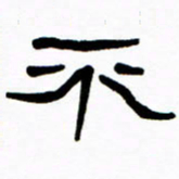 刘志坚不书法图片
