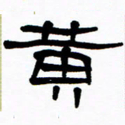 刘志坚黄书法图片
