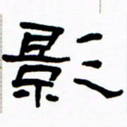 刘志坚影书法图片