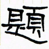 刘志坚题书法图片