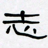 刘志坚志书法图片