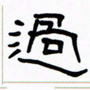 刘志坚过书法图片