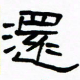 刘志坚还书法图片