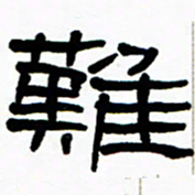 刘志坚难书法图片