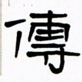 刘志坚传书法图片
