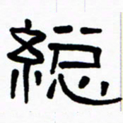 刘志坚总书法图片
