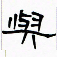 刘志坚与书法图片