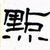 刘志坚点书法图片