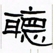 刘志坚听书法图片