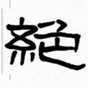 刘志坚绝书法图片