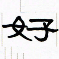 刘志坚好书法图片