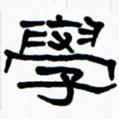 刘志坚学书法图片
