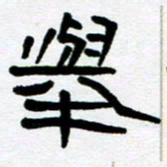 刘志坚举书法图片