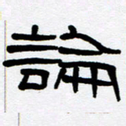 刘志坚论书法图片