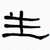 刘志坚生书法图片