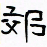 刘志坚郊书法图片