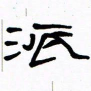 刘志坚派书法图片