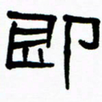 刘志坚即书法图片