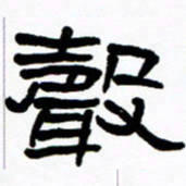 刘志坚声书法图片