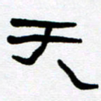 刘志坚天书法图片